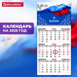 Календарь квартальный на 2025 г., 1 блок, 1 гребень, с бегунком, офсет, BRAUBERG, "Символика РФ", 116110 - фото 13589125