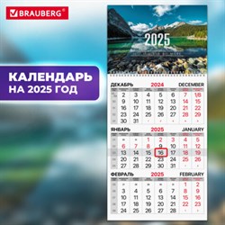 Календарь квартальный на 2025 г., 1 блок, 1 гребень, с бегунком, офсет, BRAUBERG, "Горное озеро", 116114 - фото 13589129