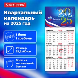 Календарь квартальный на 2025 г., 1 блок, 1 гребень, бегунок, мелованная бумага, BRAUBERG, "Символика", 116124 - фото 13589139