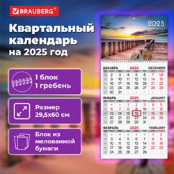 Календарь квартальный на 2025 г., 1 блок, 1 гребень, бегунок, мелованная бумага, BRAUBERG, "Пейзаж", 116127 - фото 13589142