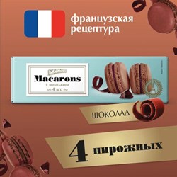 Пирожное миндальное АКУЛЬЧЕВ "Macarons" с шоколадом, 48 г, 493 - фото 13591724