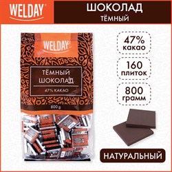 Шоколад порционный WELDAY "Тёмный 47%", 800 г (160 плиток по 5 г), пакет, 622407 - фото 13592704