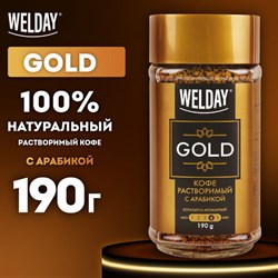 Кофе растворимый WELDAY (ВЭЛДЭЙ) "GOLD" 190 г, стеклянная банка, сублимированный, 622674 - фото 13592717