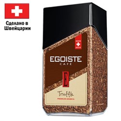 Кофе растворимый EGOISTE &quot;Truffle&quot;, ШВЕЙЦАРИЯ, 95 г, стеклянная банка, EG10006005