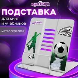 Подставка для книг и учебников ЮНЛАНДИЯ &quot;Play Football&quot;, регулируемый наклон, металлическая, 237574