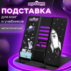 Подставка для книг и учебников ЮНЛАНДИЯ &quot;Space&quot;, регулируемый наклон, металлическая, 237577