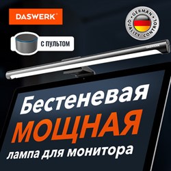 Бестеневая лампа светильник для монитора, ноутбука многорежимная, LED, 5 Вт, черный, DASWERK, 238330 - фото 13597269