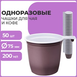 Чашка одноразовая для чая и кофе 200 мл, КОМПЛЕКТ 50 шт., пластик, бело-коричневые, ПП, LAIMA, 600940 - фото 13598714