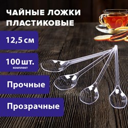 Ложка чайная одноразовая пластиковая 125 мм, прозрачная, КОМПЛЕКТ 100 шт., ЭТАЛОН, WELDAY, 607831