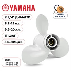 Гребной алюминиевый винт для Yamaha 9.9-20 3x9 1/4"x11" алюминий 3x9 1/4"x11" Skipper SK63V-45943-00-EL - фото 13600057