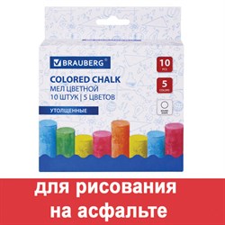 Мел для рисования на асфальте 10 штук, 5 цветов, цветной круглый, BRAUBERG, картонная упаковка, европодвес, 223556 - фото 13601599