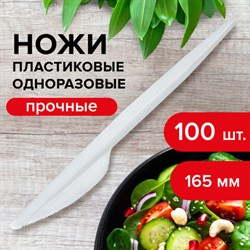 Нож одноразовый пластиковый 165 мм, белый, КОМПЛЕКТ 100 шт., СТАНДАРТ, LAIMA, 603080 - фото 13601864