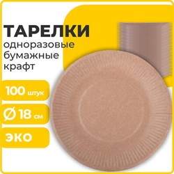 Тарелка одноразовая крафт бумажная 180 мм, КОМПЛЕКТ 100 штук, LAIMA ECO CRAFT, 608087 - фото 13602027