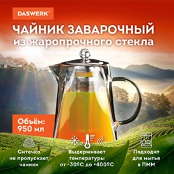 Чайник заварочный 950 мл, жаропрочное стекло, металлическая колба-заварник, DASWERK, 608647 - фото 13602049