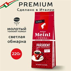 Кофе молотый JULIUS MEINL &quot;Prasident Classic Collection&quot;, 220 г, ИТАЛИЯ, 97740