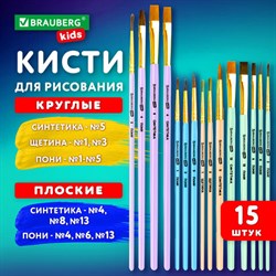 Кисти НАБОР 15 шт. (ПОНИ – 9 шт., СИНТЕТИКА – 4 шт., ЩЕТИНА – 2 шт.) BRAUBERG KIDS, 201081