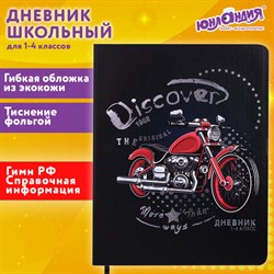 Дневник 1-4 класс 48 л., кожзам (гибкая), печать, фольга, ЮНЛАНДИЯ, "Крутой Байк", 106162 - фото 13607301