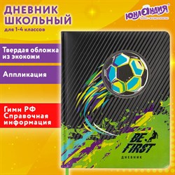 Дневник 1-4 класс 48 л., кожзам (твердая с поролоном), печать, аппликация, ЮНЛАНДИЯ, &quot;Футбол&quot;, 106213