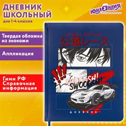 Дневник 1-4 класс 48 л., кожзам (твердая с поролоном), печать, аппликация, ЮНЛАНДИЯ, &quot;Аниме&quot;, 106214