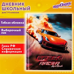 Дневник 1-4 класс 48 л., гибкая обложка, ЮНЛАНДИЯ, выборочный лак, с подсказом, &quot;Машина&quot;, 106821