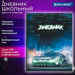 Дневник 1-4 класс 48 л., твердый, BRAUBERG, выборочный лак, с подсказом, "Авто мечты", 106839 - фото 13607352