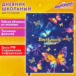 Дневник 1-4 класс 48 л., кожзам (гибкая), печать, фольга, ЮНЛАНДИЯ, "Бабочки", 106924 - фото 13607359