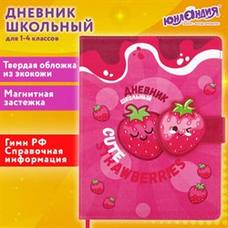 Дневник 1-4 класс 48 л., кожзам (твердая), застежка, ЮНЛАНДИЯ, "Клубнички", 106942 - фото 13607369