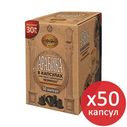 Кофе в капсулах 50 порций для Nespresso, МОСКОВСКАЯ КОФЕЙНЯ НА ПАЯХЪ &quot;Арабика&quot;, арабика 100%