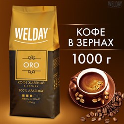 Кофе в зернах WELDAY (ВЭЛДЭЙ) "ORO" 1 кг, арабика 100%, БРАЗИЛИЯ, 622410 - фото 13607836