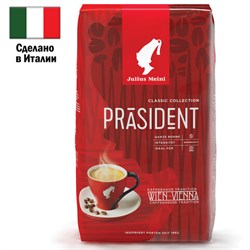 Кофе в зернах JULIUS MEINL &quot;Prasident Classic Collection&quot; 1 кг, ИТАЛИЯ, 89933