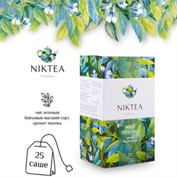 Чай NIKTEA "Milk Oolong" зеленый, 25 пакетиков в конвертах по 2 г, TALTHA-DP0059 - фото 13607923