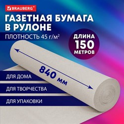 Бумага для творчества и упаковки, газетная, рулон 840 мм х 150 м, 45 г/м2, BRAUBERG, 665566 - фото 13608018