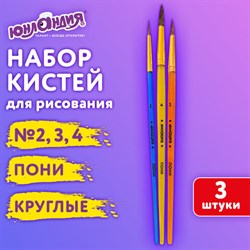 Кисти ПОНИ набор 3 шт. (круглые № 2,3,4), пакет с европодвесом, ЮНЛАНДИЯ, 201073 - фото 13610248