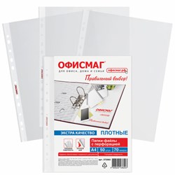 Папки-файлы перфорированные А4 ОФИСМАГ ЭКСТРА, КОМПЛЕКТ 50 шт., гладкие, ПЛОТНЫЕ, 70 мкм, 272683 - фото 13621639