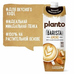 Миндальный напиток PLANTO Barista "Almond", обогащенный кальцием и витаминами, 1 л - фото 13622210