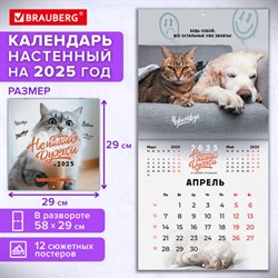 Календарь настенный перекидной на 2025 г., BRAUBERG, 12 листов, 29х29 см, "Не падай духом", 116163 - фото 13642494