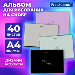 Альбом для рисования А4 40 листов, скоба, обложка картон, BRAUBERG, 203х288мм, МИНИМАЛ, 107116 - фото 13652135