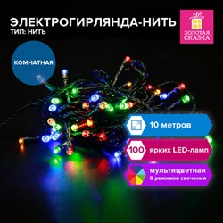 Электрогирлянда-нить комнатная &quot;Стандарт&quot; 10м,100LED, мультицветная, 220V, контроллер, ЗОЛОТАЯ СКАЗКА, 591357