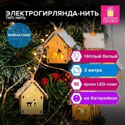 Электрогирлянда-нить комнатная "Домики дерево", 2м, 10 LED, тёплый белый, на батарейках, ЗОЛОТАЯ СКАЗКА, 591728 - фото 13652272