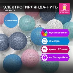 Электрогирлянда-нить комнатная "Cotton Balls" 3м, 15 LED, мультицветная, на батарейках, ЗОЛОТАЯ СКАЗКА, 591729 - фото 13652273