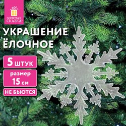 Украшение ёлочное &quot;Снежинки акриловые&quot; 5 шт, 15см, пакет с европодвесом, ЗОЛОТАЯ СКАЗКА, 592148