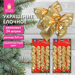 Украшение ёлочное "Бантики", КОМПЛЕКТ 24 шт, 5х5см, золотистые, ЗОЛОТАЯ СКАЗКА, 592154 - фото 13652285