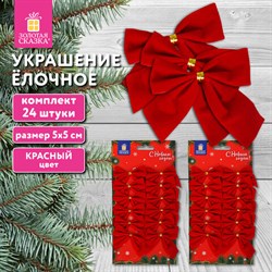 Украшение ёлочное &quot;Бантики&quot;, КОМПЛЕКТ 24 шт, 5х5см, красные, ЗОЛОТАЯ СКАЗКА, 592155