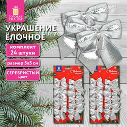 Украшение ёлочное &quot;Бантики&quot;, КОМПЛЕКТ 24 шт, 5х5см, серебристые, ЗОЛОТАЯ СКАЗКА, 592156