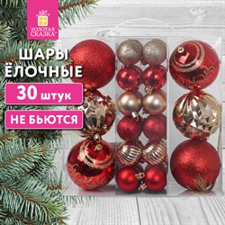 Шары новогодние ёлочные НАБОР 30шт, 8см/4см "Red&Gold", пластик, красные/золото, ЗОЛОТАЯ СКАЗКА, 592168 - фото 13652297