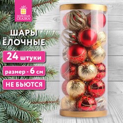 Шары ёлочные НАБОР 24шт, 6см "Red&Gold", пластик, красные/золото, туба, ЗОЛОТАЯ СКАЗКА, 592169 - фото 13652298