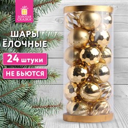 Шары ёлочные 24шт, 6см &quot;Fine Gold&quot;, пластик, золотистые, туба, ЗОЛОТАЯ СКАЗКА, 592170