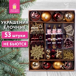 Шары новогодние ёлочные НАБОР 53 предмета, &quot;Gold Wine&quot;, бордовый/золото, пластик, ЗОЛОТАЯ СКАЗКА, 592182