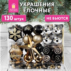 Шары новогодние ёлочные &quot;Black&amp;Gold&quot; НАБОР 130 предметов, черный/золото, пластик, ЗОЛОТАЯ СКАЗКА, 592183