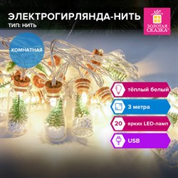 Электрогирлянда-нить комнатная "Бутылочки" 3м, 20 LED, тёплый белый, USB, ЗОЛОТАЯ СКАЗКА, 592203 - фото 13652326